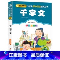 千字文 [正版] 千字文 全集完整版注音版国学启蒙早教小学生一二三年级课外书必读1-2-3年级课外阅读书籍老师带拼音6-