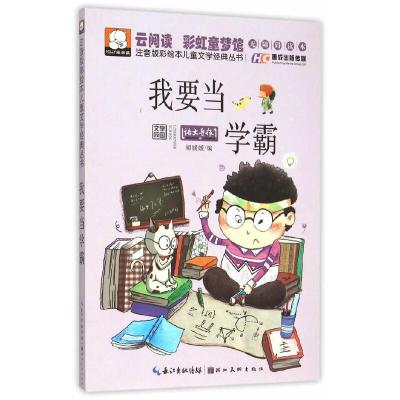 正版新书]注音版彩绘本儿童文学经典丛书·我要当学霸胡媛媛97875
