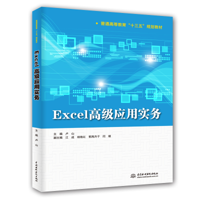 正版新书]Excel高级应用实务(普通高等教育“十三五”规划教材
