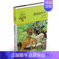 虎娃金叶子(升级版) [正版]直营狼王梦动物小说大王沈石溪品藏书系完整版浙江少年儿童出版社大王小学生三四五六年级儿童文学