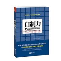 正版新书]自制力:如何掌控自己的时间与生活?高原9787539962276