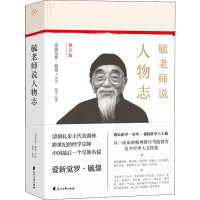 [M]毓老师说人物志 修订版 爱新觉罗·毓鋆,陈絅 -9787551146500