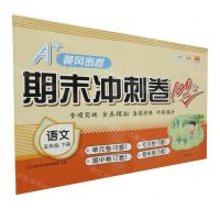 [N]语文(5下)/期末冲刺卷100分-9787513158862