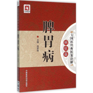醉染图书脾胃病9787506780933