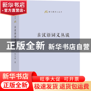 正版 古汉语词义丛谈 何九盈 商务印书馆有限公司 9787100210140