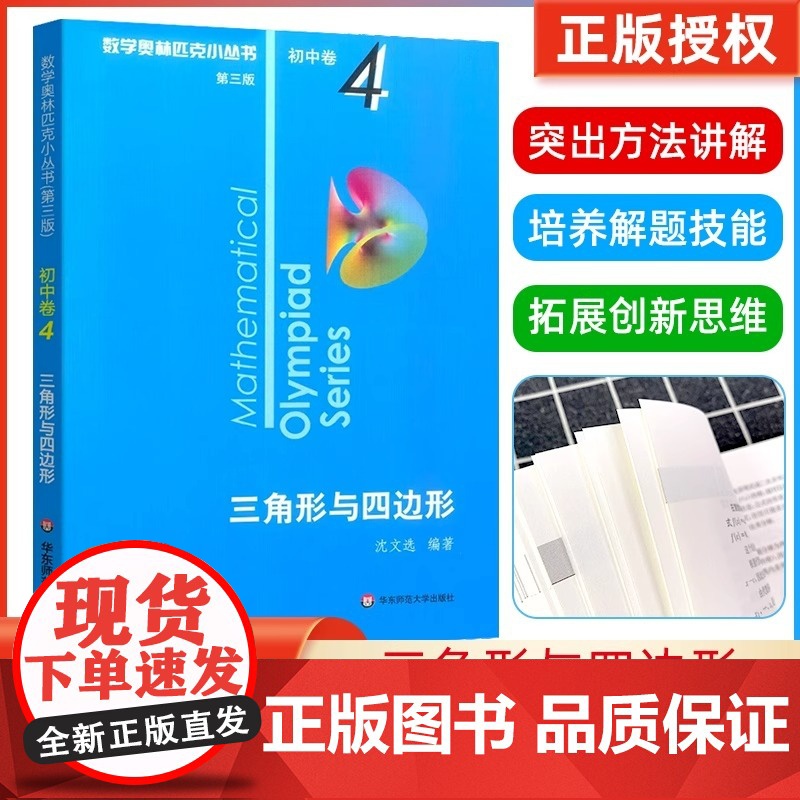 数学奥林匹克小丛书初中卷4三角形与四边形小蓝本 初中七八九年级奥数举一反三思维专项训练初一二三全国数学奥数竞赛题库