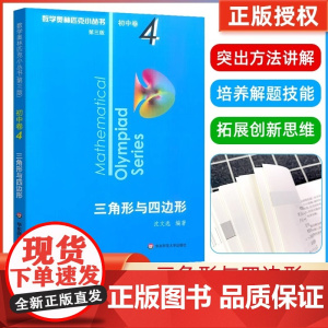 数学奥林匹克小丛书初中卷4三角形与四边形小蓝本 初中七八九年级奥数举一反三思维专项训练初一二三全国数学奥数竞赛题库