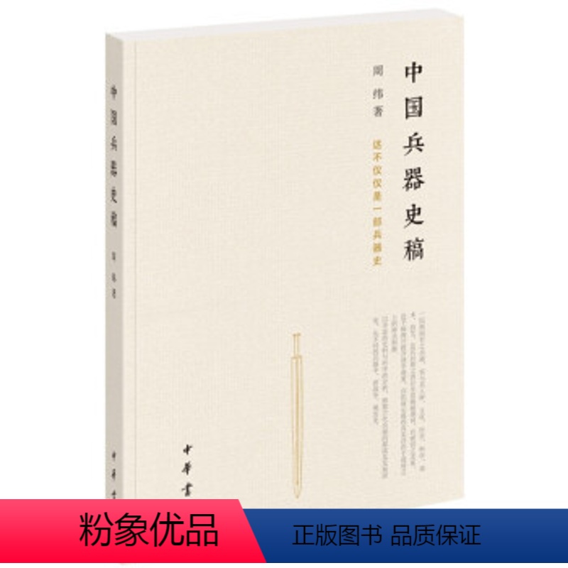 [正版]中国兵器史稿周纬著中国古代军事史中国兵器源流演变兵器史研究古代物质文化研究中国古代历史文化古代政治全新中华书局