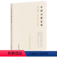 [正版]中国兵器史稿周纬著中国古代军事史中国兵器源流演变兵器史研究古代物质文化研究中国古代历史文化古代政治全新中华书局