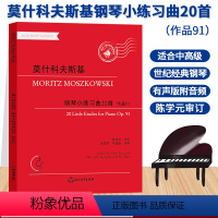 [正版]莫什科夫斯基钢琴小练习曲20首 作品91 世纪经典钢琴作品图书馆 陈学元审有声版适合6-8级或同等程度 钢琴考