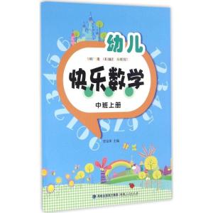 正版新书]幼儿快乐数学(中班上册)贾宗萍 主编 著9787211071647