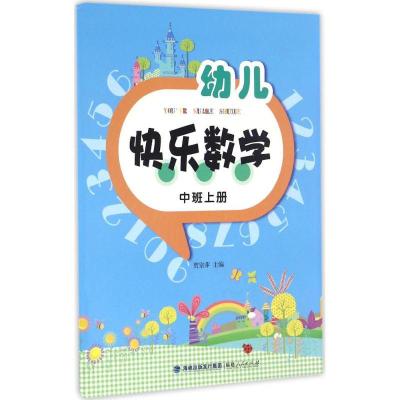 正版新书]幼儿快乐数学(中班上册)贾宗萍 主编 著9787211071647