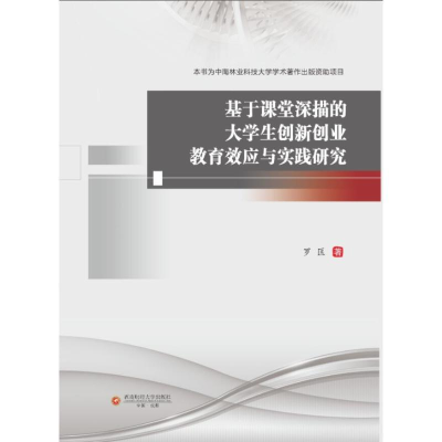 正版新书]基于课堂深描的大学生创新创业教育效应与实践研究罗匡