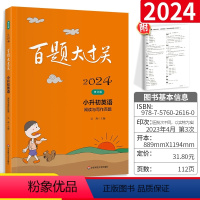 [正版]2024百题大过关小升初英语阅读理解总复习资料人教版必刷题一本英语语法单词知识大集结小学升初中五六年级上下册专