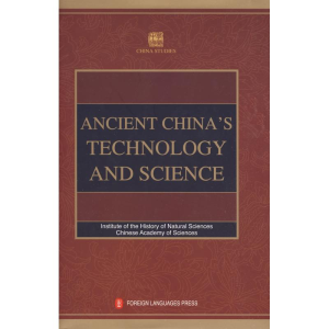 醉染图书中国古代科技史(英)9787119057545