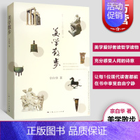 [正版]新版美学散步 宗白华 李泽厚 三联书店美学三书之一 美学爱好者读哲学读物书籍 美学 上海人民 上海世纪