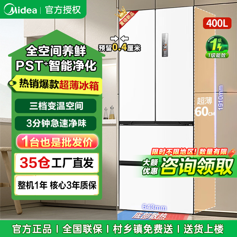 400升法式四门冰箱 60cm薄超薄嵌入式 一级变频 除菌净味白色大容量 MR-421WUFPZE