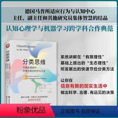 [正版] 分类思维:不确定情境中合理决策的科学与艺术/进阶书系 康斯坦丁诺斯·V.卡齐科普洛斯 等著 北京世图认知心