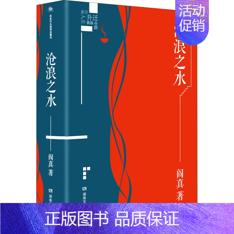 [正版]沧浪之水 阎真 著 职场小说