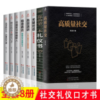 [醉染正版]全8册 高质量社交你的第一本礼仪书关键对话高效演讲精准表达说话技巧办事艺术人际沟通人际交往高质量社交技巧礼仪