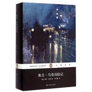 [M]奥吉?马奇历险记(精)/企鹅经典-9787532157150