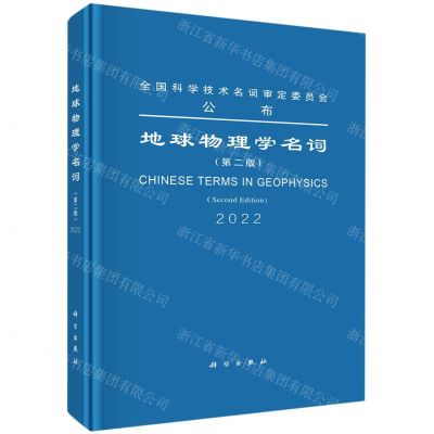 [N]地球物理学名词(2022第2版)(精)/全国科学技术名词审定委员会公布-9787030702661