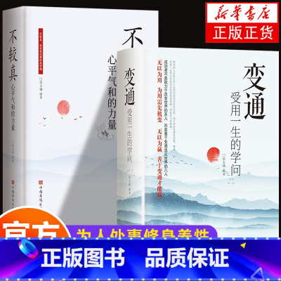 [2册]变通+不较真 [正版]抖音同款变通书籍 人情世故书籍每天懂一点 眼界决定你的高度变通思维受用一生的学问加厚18岁