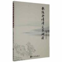 正版新书]歌德抒情诗文本研读李惠敏九州出版社9787510892080李