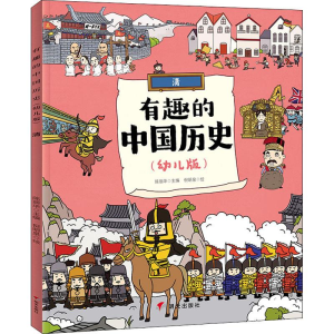 [M]有趣的中国历史 清(幼儿版) 陈丽华 编 倪明泉 绘 -9787570801725