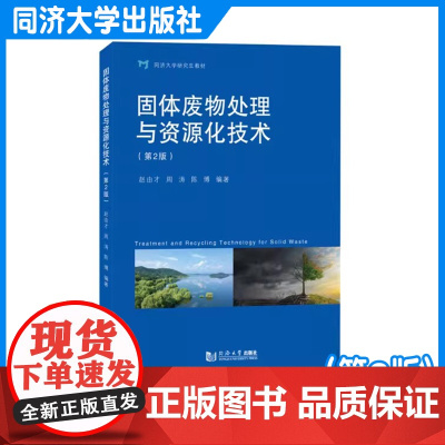 固体废物处理与资源化技术(第2版)赵由才 环境领域固废研发/设计/教学等相关人员的参考用书 同济大学出版社