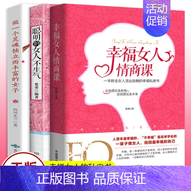 [正版]3册幸福女人的情商课聪明的女人不生气做一个灵魂独立而丰富的女子 给都市女性心灵读本适合女性看的书适合中年女人读的