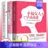 [正版]3册幸福女人的情商课聪明的女人不生气做一个灵魂独立而丰富的女子 给都市女性心灵读本适合女性看的书适合中年女人读的