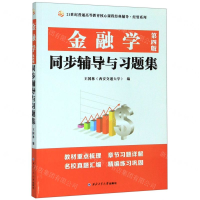 [M]金融学同步辅导与习题集(第4版)/21世纪普通高等教育核心课程经典辅导经管系列-9787561265352
