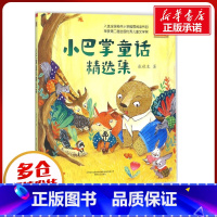 小巴掌童话精选集 [正版]小巴掌童话精选集彩色注音版 6-7-8-9岁故事书小学生一二年级课外阅读书幽默童话故事书籍带拼