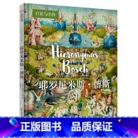 [正版]耶罗尼米斯·博斯 巨匠与名作系列 500年前的超现实主义艺术家 作品选集 艺术家解读 艺术鉴赏入门书