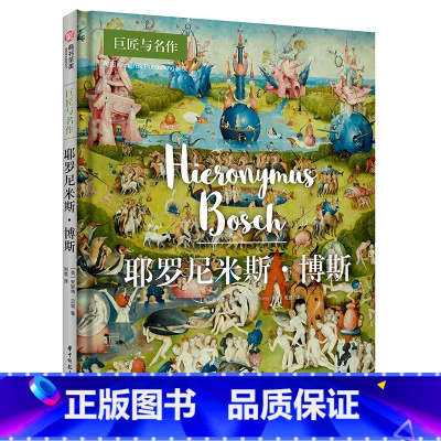 [正版]耶罗尼米斯·博斯 巨匠与名作系列 500年前的超现实主义艺术家 作品选集 艺术家解读 艺术鉴赏入门书