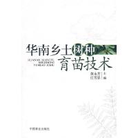 正版新书]华南乡土树种育苗技术黄永芳 庄雪影9787503846564