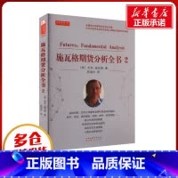 [正版]施瓦格期货分析全书2 (美)杰克•施瓦格 著 陈瑞华 译 金融经管、励志 书店图书籍 山西人民出版社