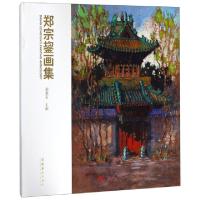 正版新书]郑宗鋆画集(精)郑秉军9787503965876