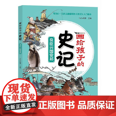 画给孩子得史记:良臣兴国安邦