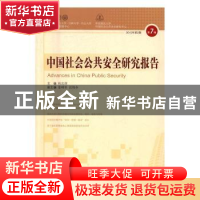 正版 中国社会公共安全研究报告:第7辑 2015年第2期 杜志淳主编