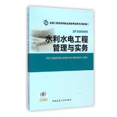 正版新书]水利水电工程管理与实务(第4版2F300000)/全国二级建造
