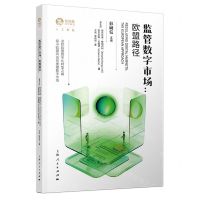 [N]监管数字市场--欧盟路径/独角兽法学精品-9787208184558