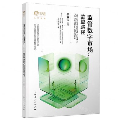 [N]监管数字市场--欧盟路径/独角兽法学精品-9787208184558