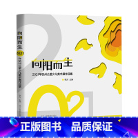 [正版]向阳而生—2021年杭州公望少儿美术展作品集美术作品共190多件中小学生创作主体儿童美术教育以美育成果向社会一