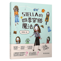 醉染图书STELLA的四季穿搭魔法9787519831660