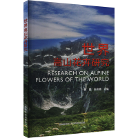 正版新书]世界高山花卉研究李露,张应青 编9787109321564