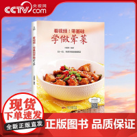 [央视网]看视频 零基础学做荤菜 甘智荣 畜肉禽肉水产海鲜 菜谱大全厨师书家常菜谱书 广东人民出版社 QH