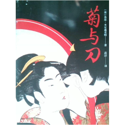 醉染图书菊与刀9787544197144