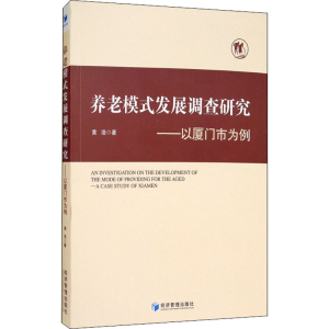 醉染图书养老模式发展调查研究——以厦门市为例9787509672068